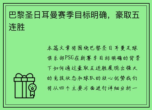 巴黎圣日耳曼赛季目标明确，豪取五连胜