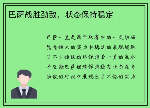 巴萨战胜劲敌，状态保持稳定