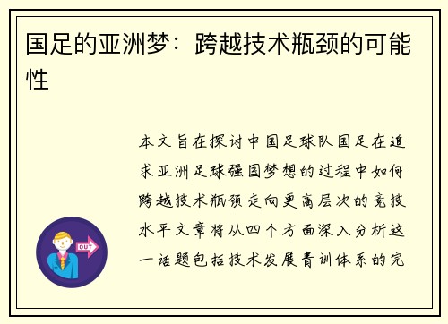 国足的亚洲梦：跨越技术瓶颈的可能性
