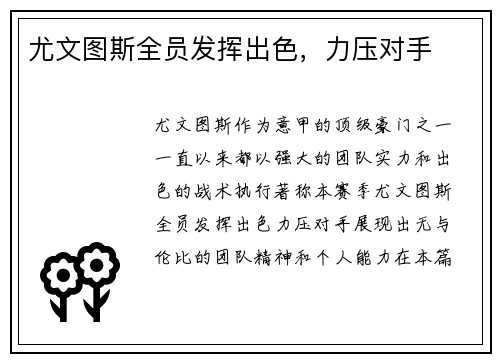 尤文图斯全员发挥出色，力压对手