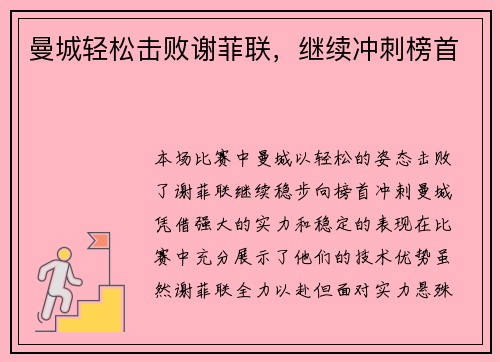 曼城轻松击败谢菲联，继续冲刺榜首