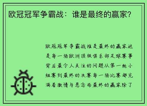欧冠冠军争霸战：谁是最终的赢家？