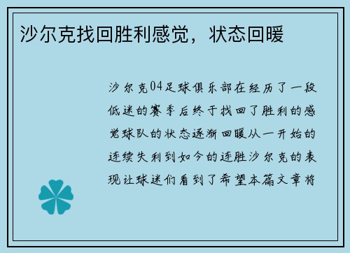沙尔克找回胜利感觉，状态回暖