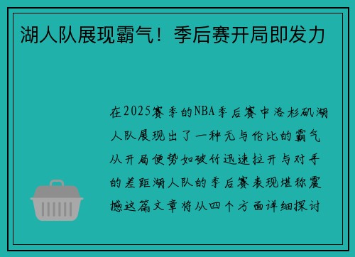 湖人队展现霸气！季后赛开局即发力