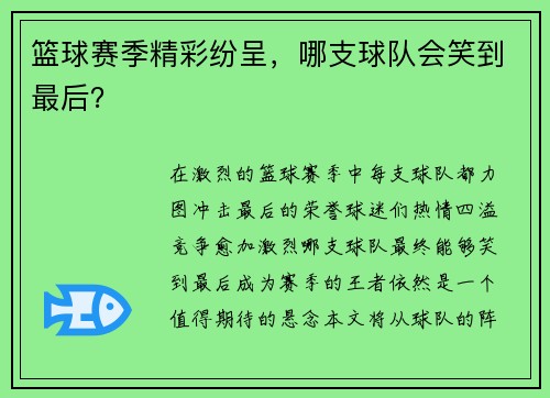 篮球赛季精彩纷呈，哪支球队会笑到最后？