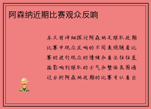 阿森纳近期比赛观众反响