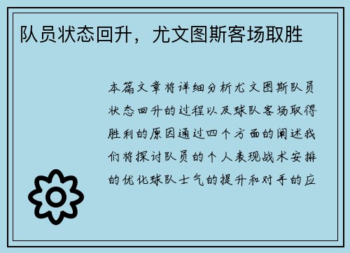 队员状态回升，尤文图斯客场取胜