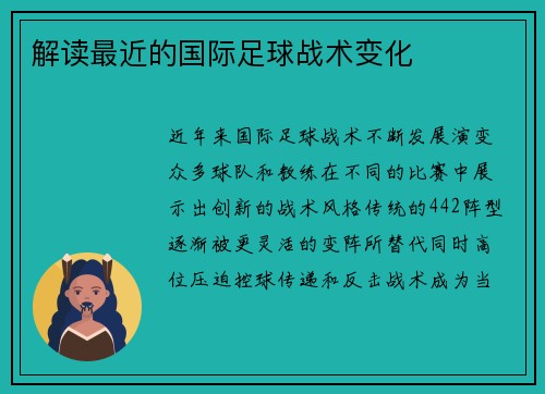 解读最近的国际足球战术变化