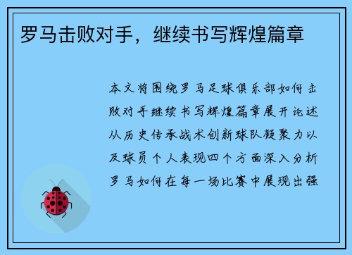 罗马击败对手，继续书写辉煌篇章