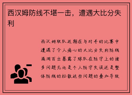 西汉姆防线不堪一击，遭遇大比分失利
