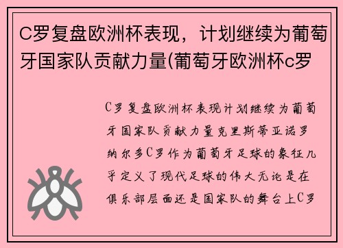 C罗复盘欧洲杯表现，计划继续为葡萄牙国家队贡献力量(葡萄牙欧洲杯c罗在场边指挥)