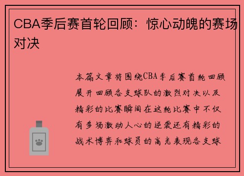 CBA季后赛首轮回顾：惊心动魄的赛场对决