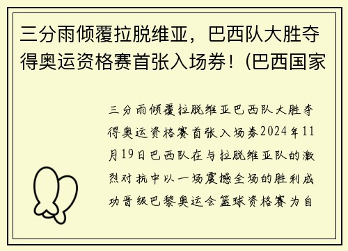 三分雨倾覆拉脱维亚，巴西队大胜夺得奥运资格赛首张入场券！(巴西国家队奥运会)