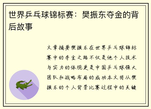 世界乒乓球锦标赛：樊振东夺金的背后故事