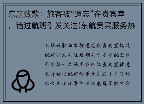 东航致歉：旅客被“遗忘”在贵宾室，错过航班引发关注(东航贵宾服务热线)