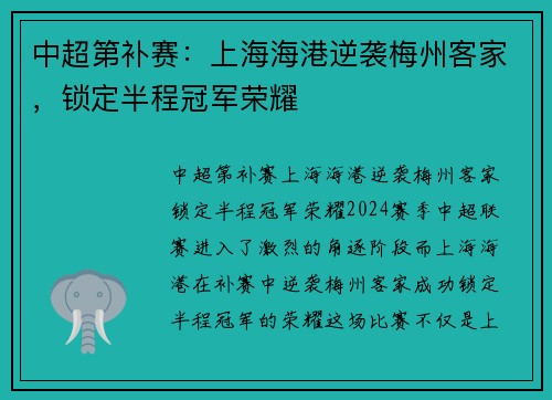 中超第补赛：上海海港逆袭梅州客家，锁定半程冠军荣耀
