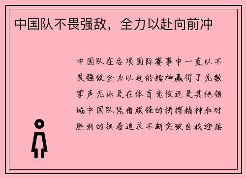 中国队不畏强敌，全力以赴向前冲