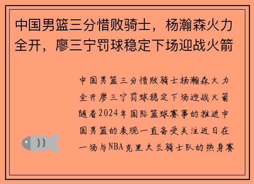 中国男篮三分惜败骑士，杨瀚森火力全开，廖三宁罚球稳定下场迎战火箭