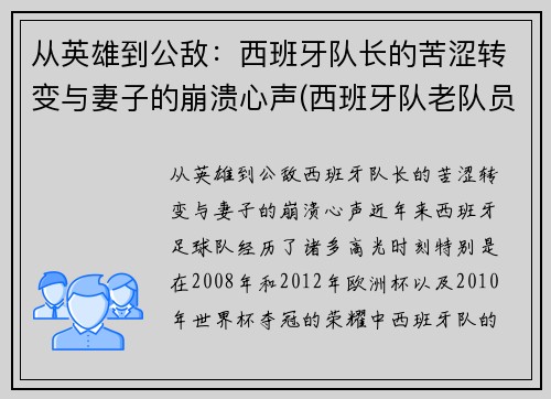 从英雄到公敌：西班牙队长的苦涩转变与妻子的崩溃心声(西班牙队老队员)