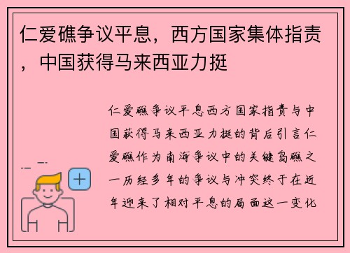 仁爱礁争议平息，西方国家集体指责，中国获得马来西亚力挺