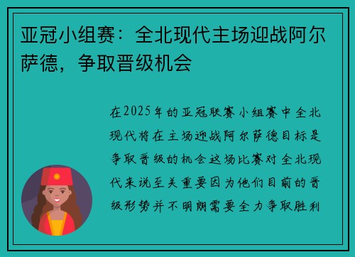 亚冠小组赛：全北现代主场迎战阿尔萨德，争取晋级机会