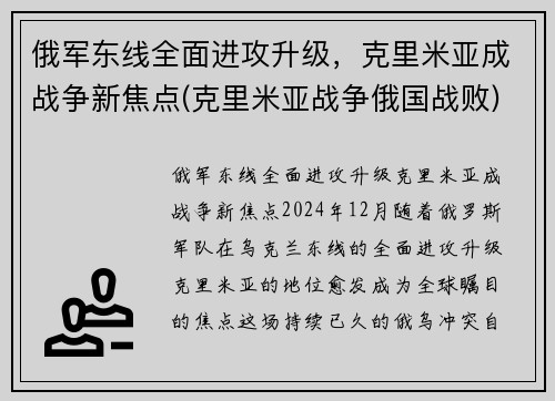 俄军东线全面进攻升级，克里米亚成战争新焦点(克里米亚战争俄国战败)