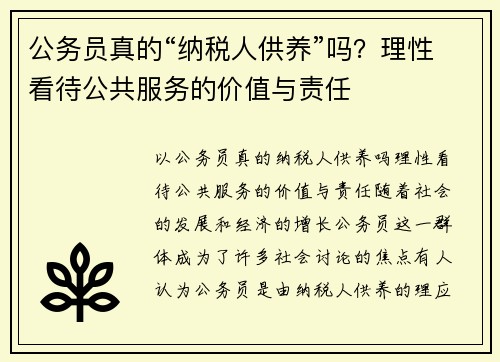 公务员真的“纳税人供养”吗？理性看待公共服务的价值与责任