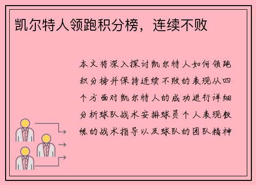 凯尔特人领跑积分榜，连续不败