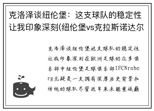 克洛泽谈纽伦堡：这支球队的稳定性让我印象深刻(纽伦堡vs克拉斯诺达尔)