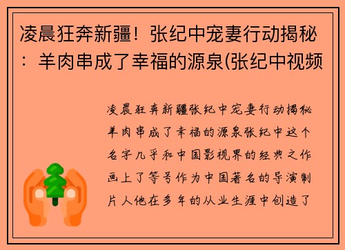 凌晨狂奔新疆！张纪中宠妻行动揭秘：羊肉串成了幸福的源泉(张纪中视频)