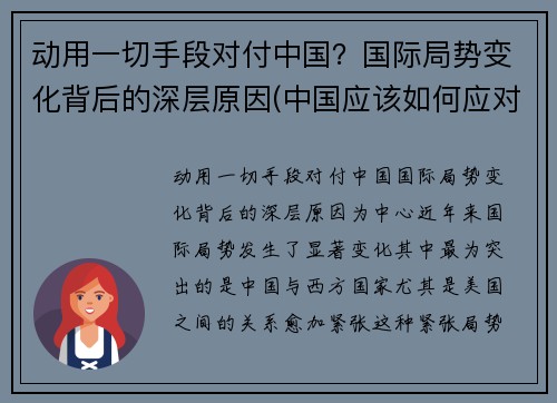 动用一切手段对付中国？国际局势变化背后的深层原因(中国应该如何应对世界局势)