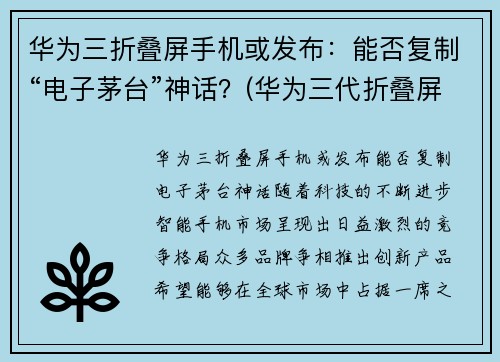 华为三折叠屏手机或发布：能否复制“电子茅台”神话？(华为三代折叠屏手机)