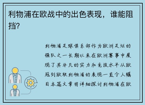 利物浦在欧战中的出色表现，谁能阻挡？