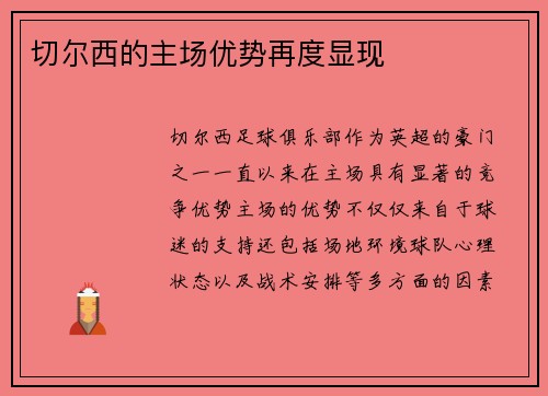 切尔西的主场优势再度显现