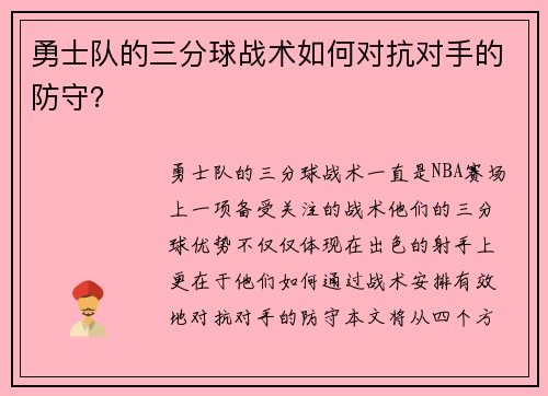 勇士队的三分球战术如何对抗对手的防守？