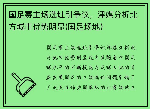 国足赛主场选址引争议，津媒分析北方城市优势明显(国足场地)