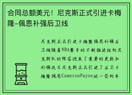 合同总额美元！尼克斯正式引进卡梅隆-佩恩补强后卫线
