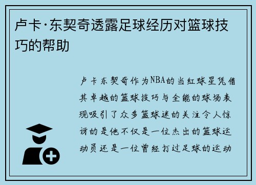 卢卡·东契奇透露足球经历对篮球技巧的帮助