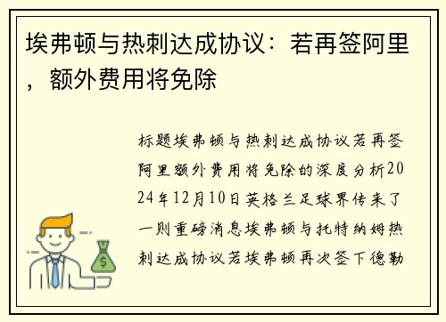 埃弗顿与热刺达成协议：若再签阿里，额外费用将免除