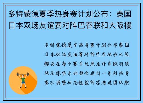 多特蒙德夏季热身赛计划公布：泰国日本双场友谊赛对阵巴吞联和大阪樱花