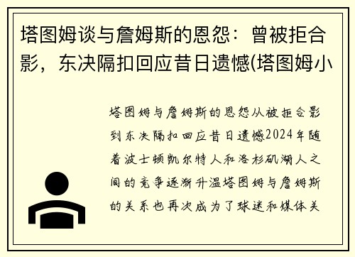 塔图姆谈与詹姆斯的恩怨：曾被拒合影，东决隔扣回应昔日遗憾(塔图姆小时候和詹姆斯的合照)