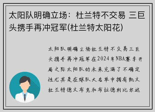 太阳队明确立场：杜兰特不交易 三巨头携手再冲冠军(杜兰特太阳花)