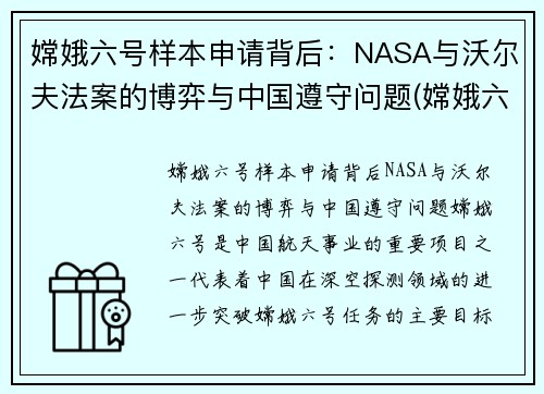 嫦娥六号样本申请背后：NASA与沃尔夫法案的博弈与中国遵守问题(嫦娥六号着陆)
