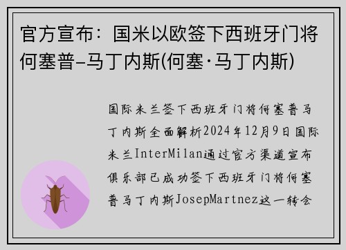 官方宣布：国米以欧签下西班牙门将何塞普-马丁内斯(何塞·马丁内斯)