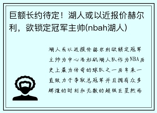 巨额长约待定！湖人或以近报价赫尔利，欲锁定冠军主帅(nbah湖人)
