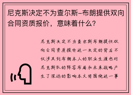 尼克斯决定不为查尔斯-布朗提供双向合同资质报价，意味着什么？