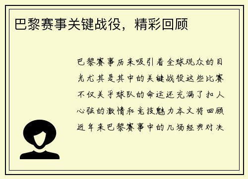 巴黎赛事关键战役，精彩回顾