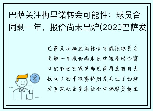 巴萨关注梅里诺转会可能性：球员合同剩一年，报价尚未出炉(2020巴萨发布梅罗海报)