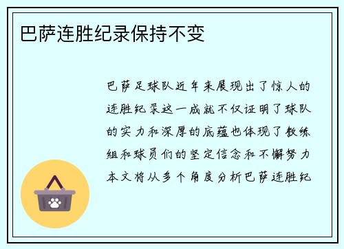 巴萨连胜纪录保持不变