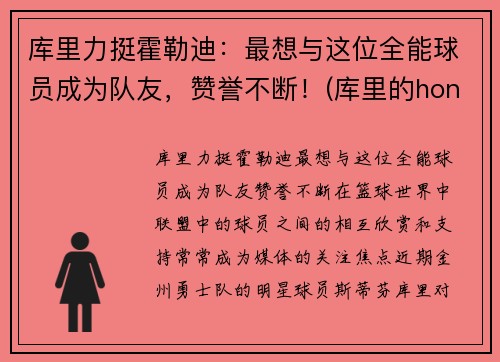 库里力挺霍勒迪：最想与这位全能球员成为队友，赞誉不断！(库里的honey)
